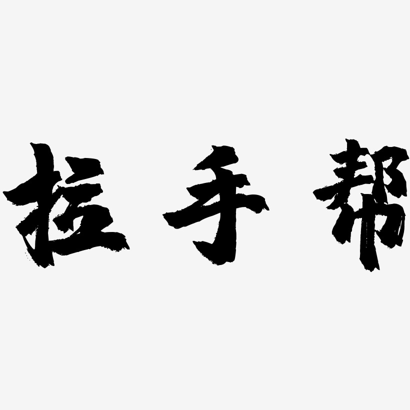 拉手帮艺术字