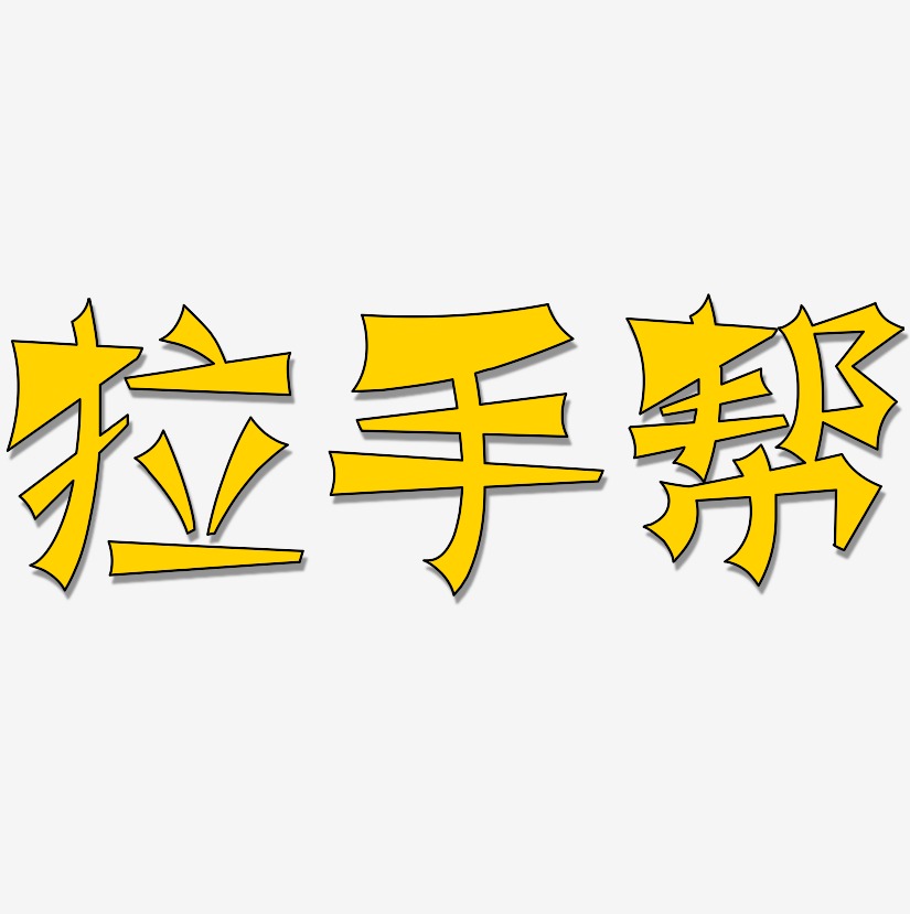 拉手帮涂鸦艺术字签名-拉手帮涂鸦艺术字签名图片下载-字魂网