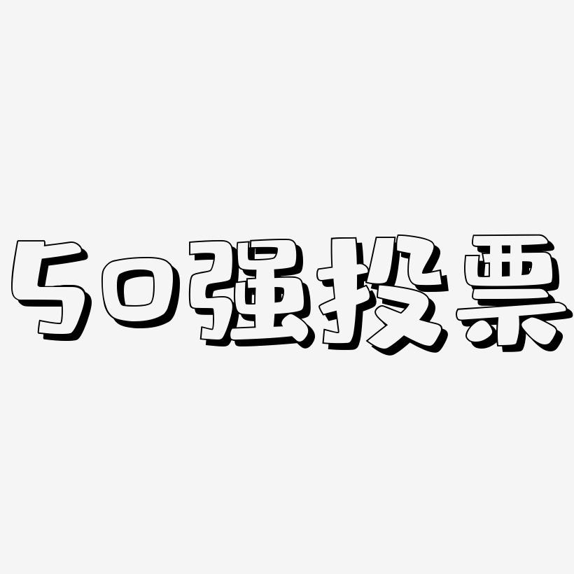 50强投票-肥宅快乐体海报字体