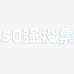50强投票-国潮手书装饰艺术字