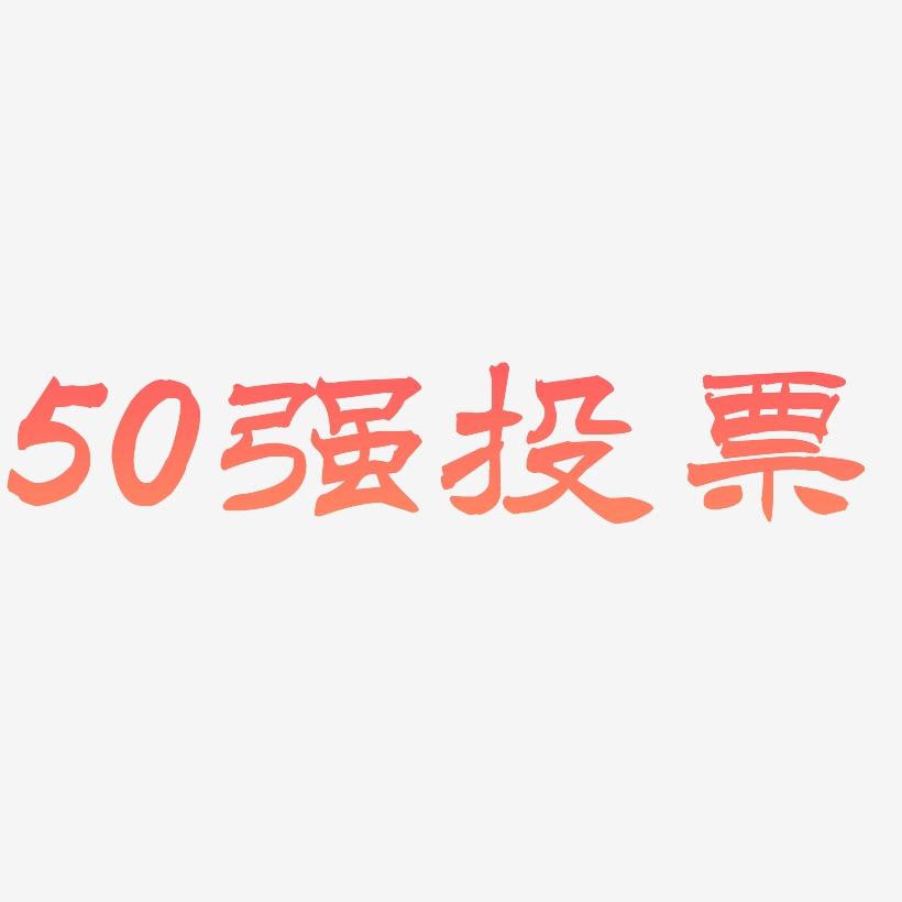 50强投票-洪亮毛笔隶书简体艺术字体