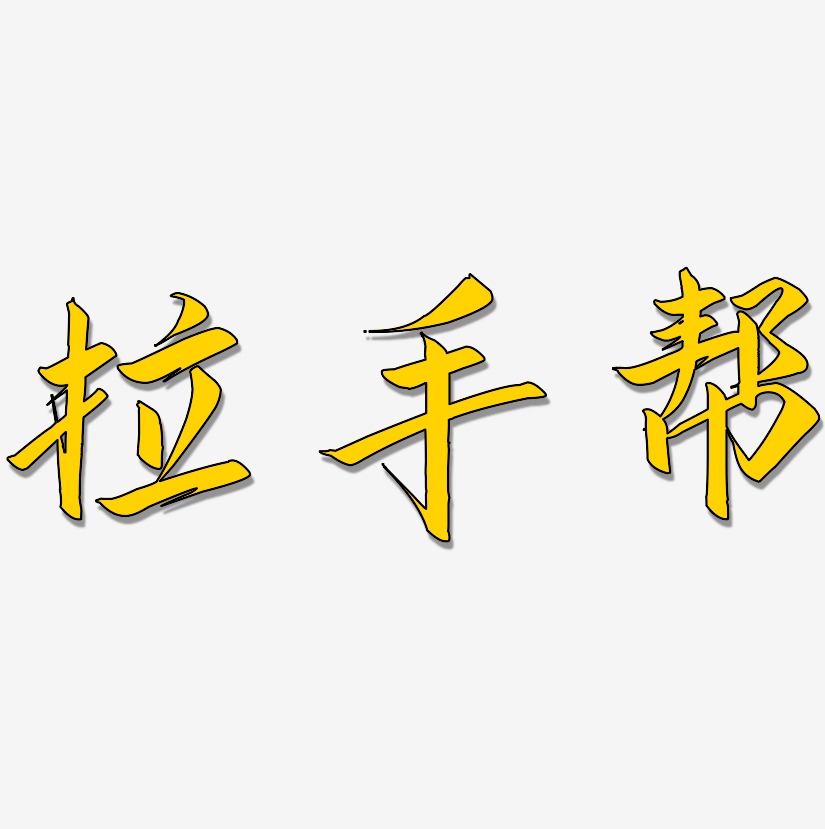 拉手帮艺术字