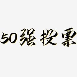 50强投票-云霄体免抠素材