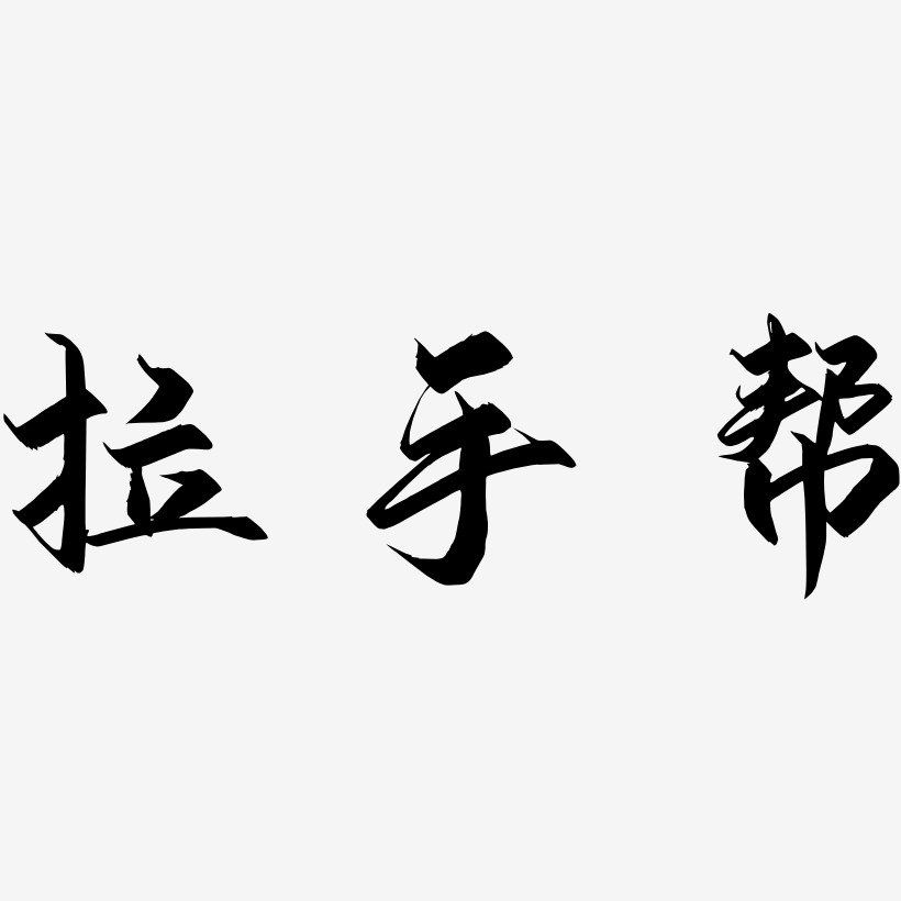 乔冰帮艺术字