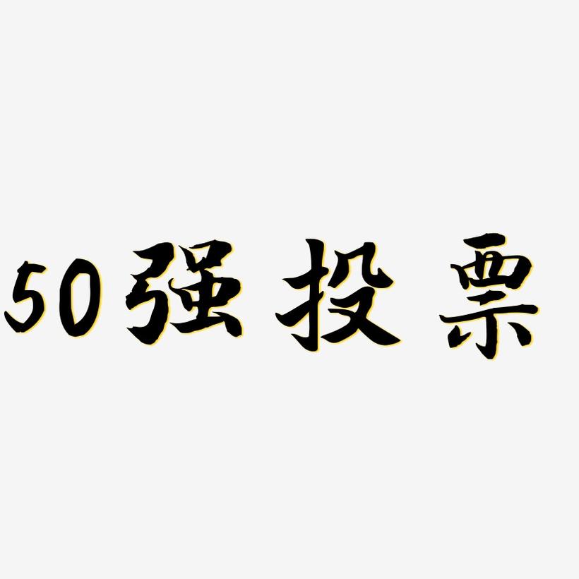 50强投票-江南手书字体下载