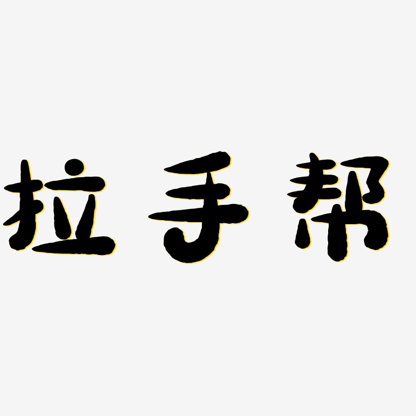 拉手帮艺术字