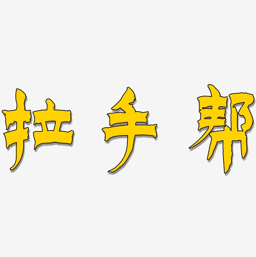拉手帮艺术字下载_拉手帮图片_拉手帮字体设计图片大全_字魂网
