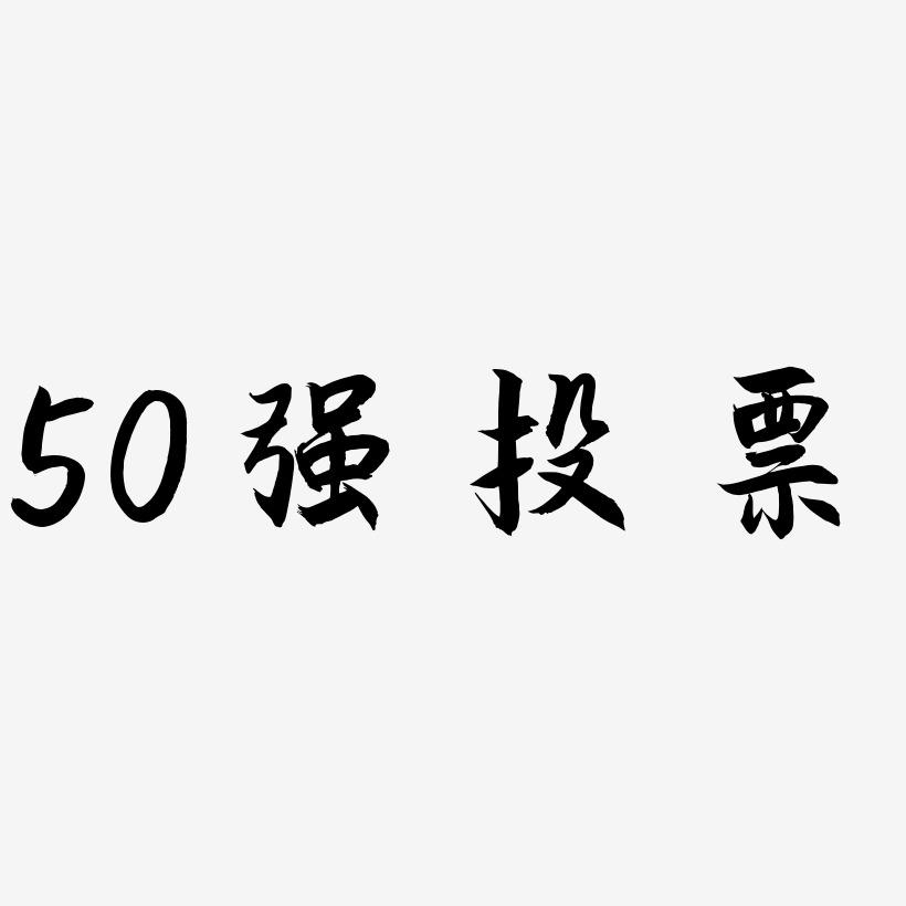 50强投票-海棠手书原创个性字体