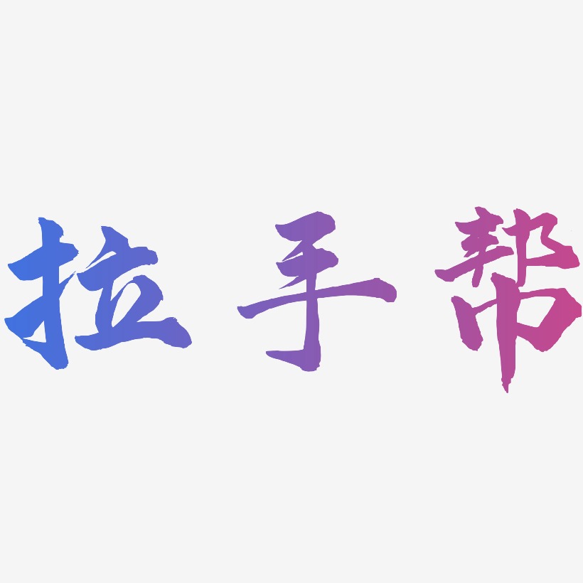 拉手帮艺术字