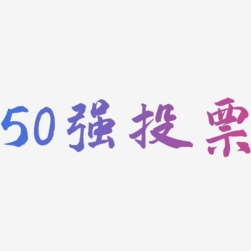 50强投票-武林江湖体艺术字体