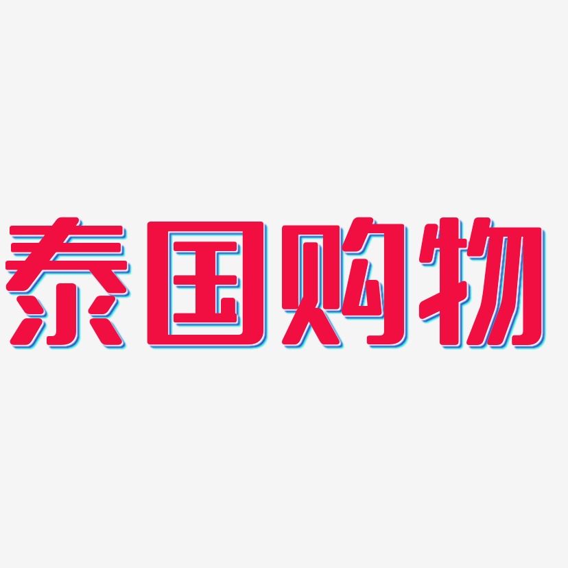 泰国购物-无外润黑体免抠素材泰国购物-漆书简约字体泰国购物-御守锦
