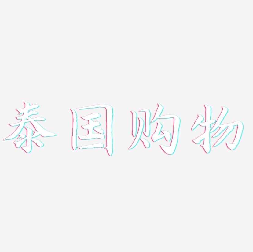 泰国购物-江南手书中文字体