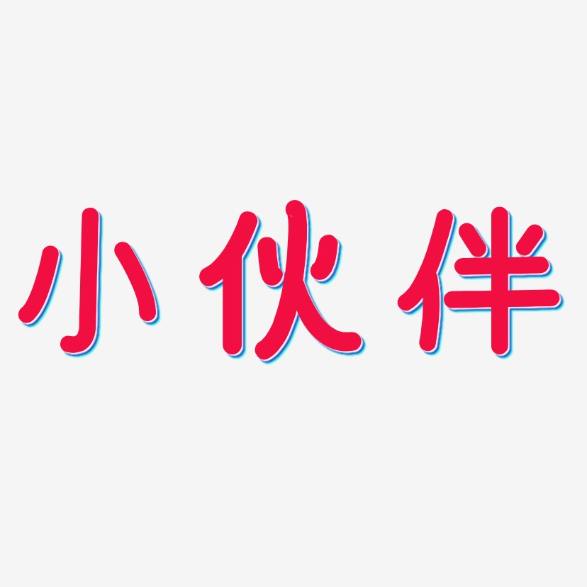伙伴艺术字