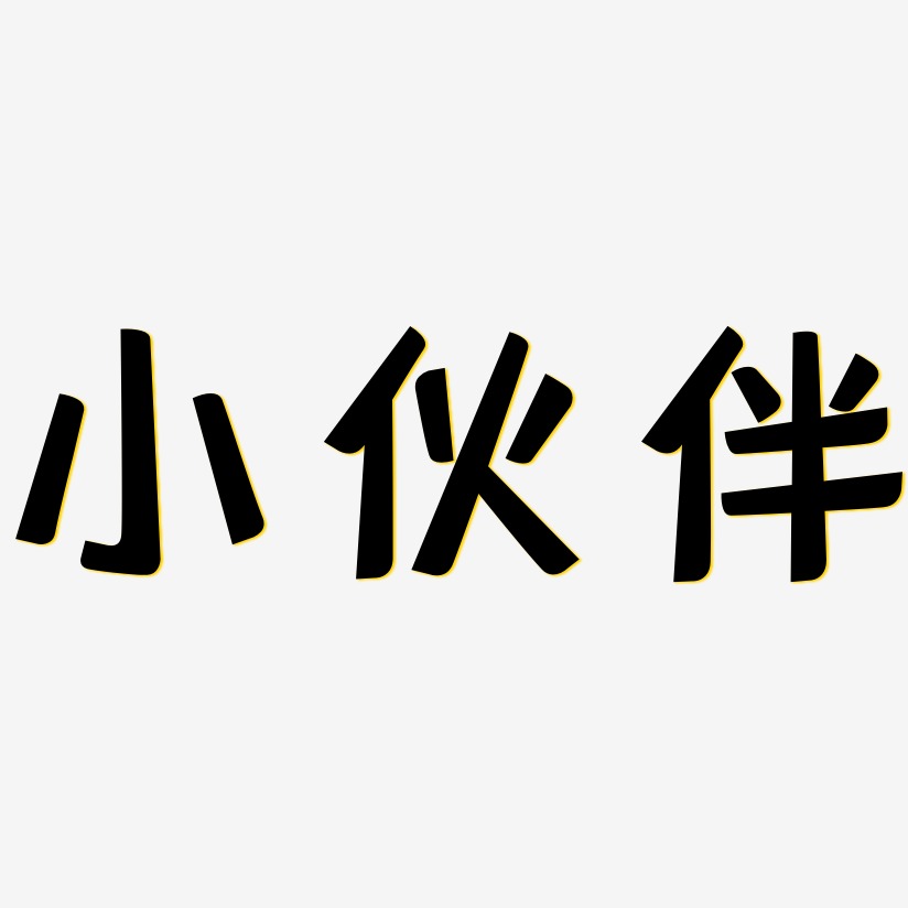小伙伴-灵悦黑体字体下载
