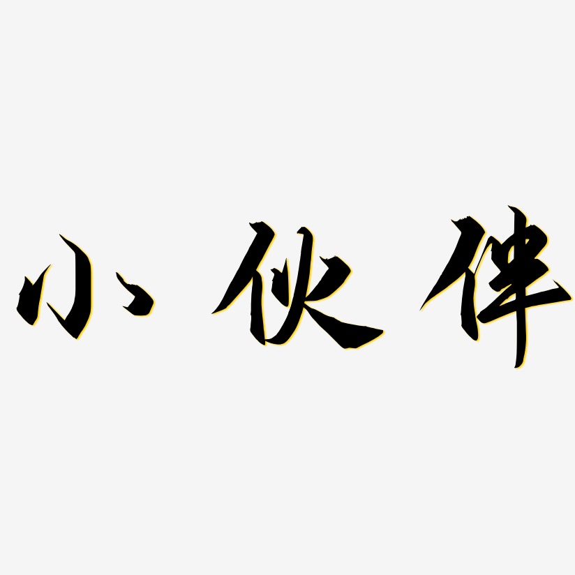 小夥伴御守錦書藝術字簽名-小夥伴御守錦書藝術字簽名圖片下載-字魂網