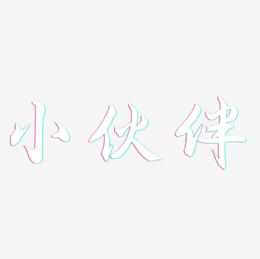 小伙伴-江南手书文案设计