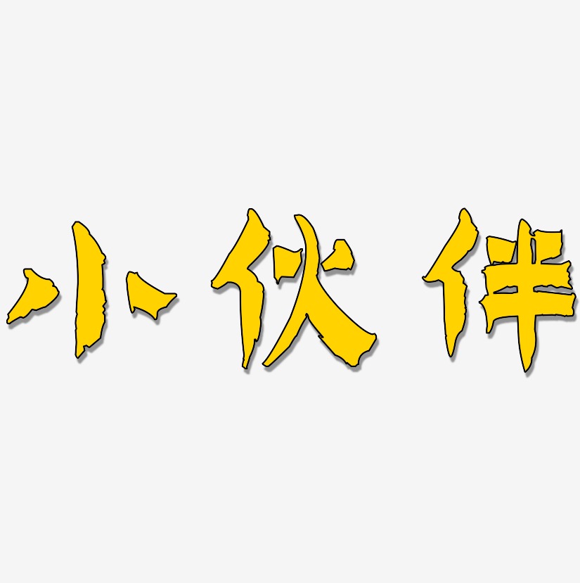 小伙伴-漆书中文字体