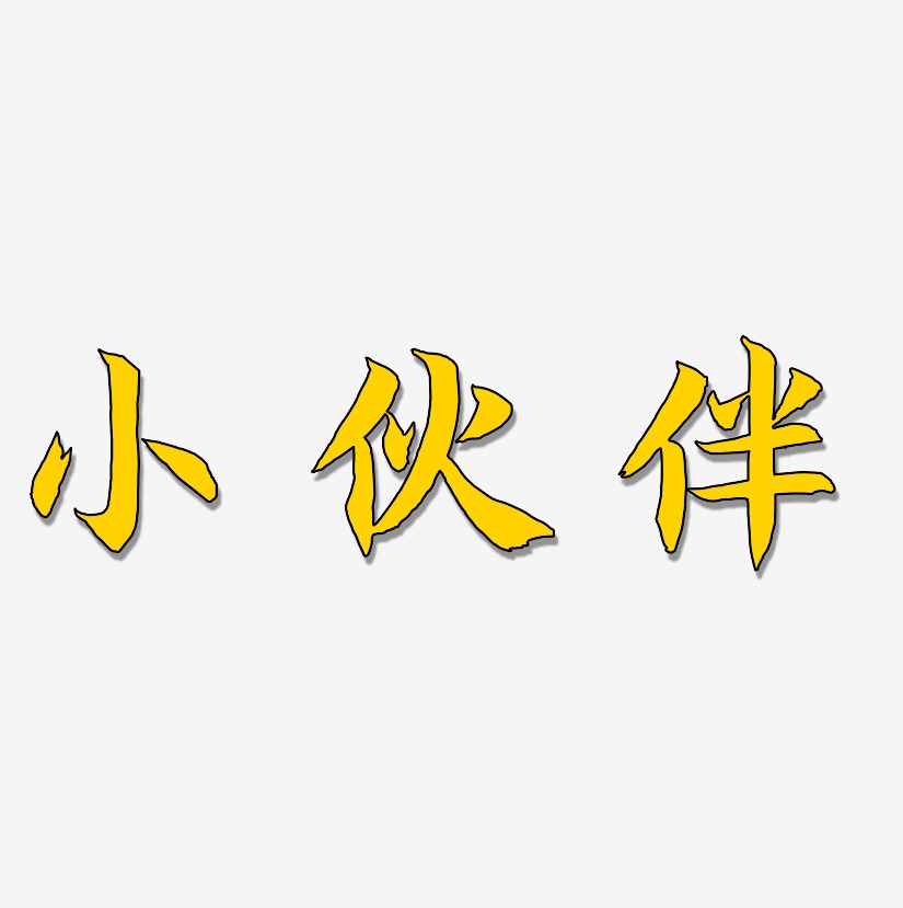 小伙伴-冰宇雅宋文字素材小伙伴-无外润黑体艺术字招募伙伴-萌趣果冻