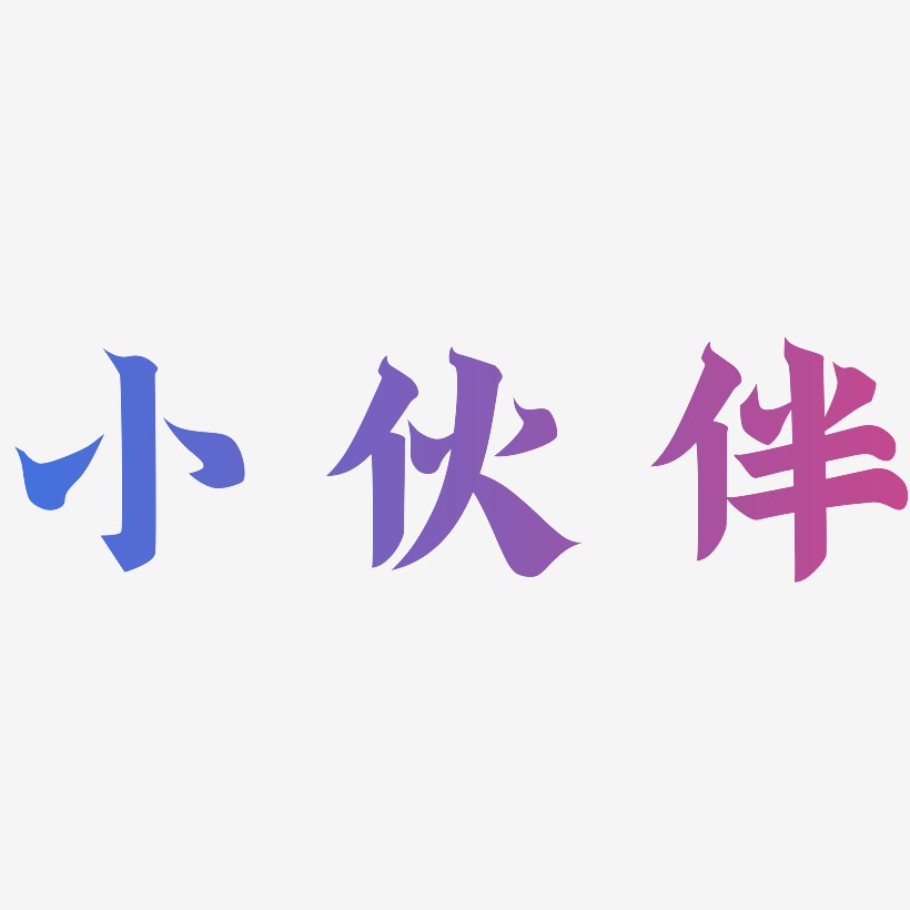 小伙伴-金榜招牌体个性字体