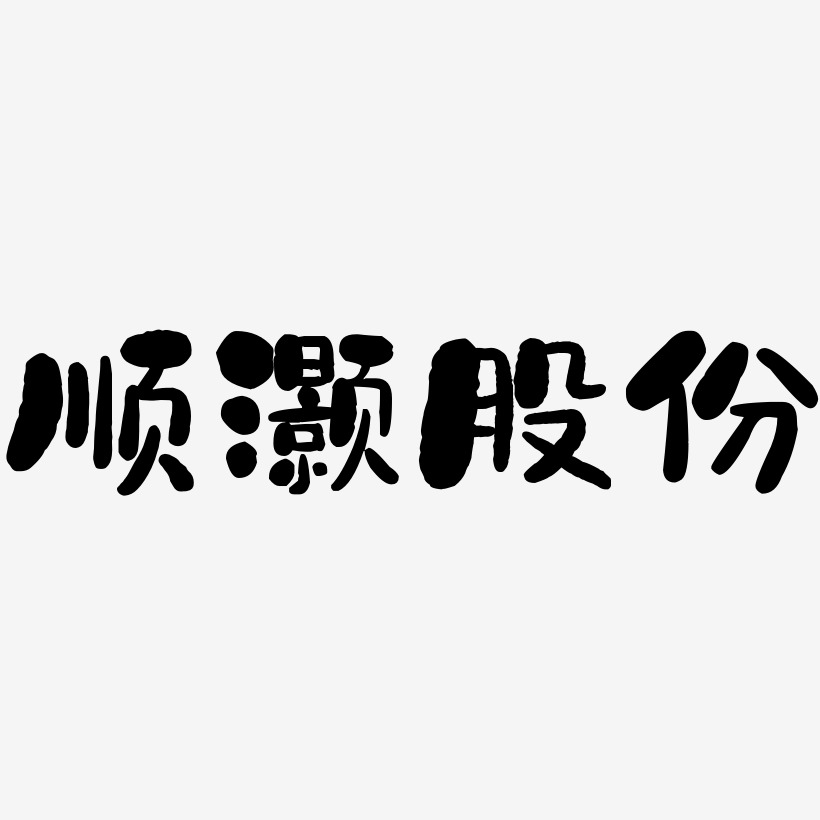 顺灏股份-石头体免费字体