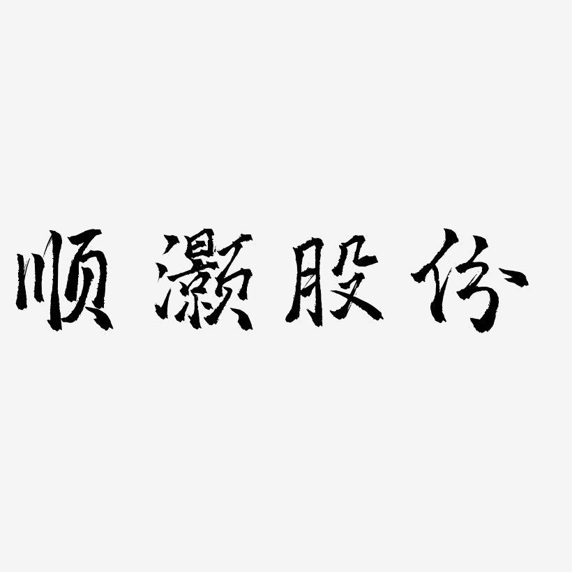 顺灏股份-三分行楷艺术字生成