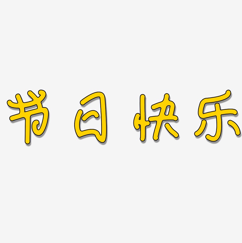 节日快乐-日记插画体海报字体