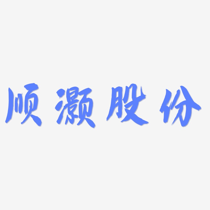 顺灏股份-飞墨手书文字素材