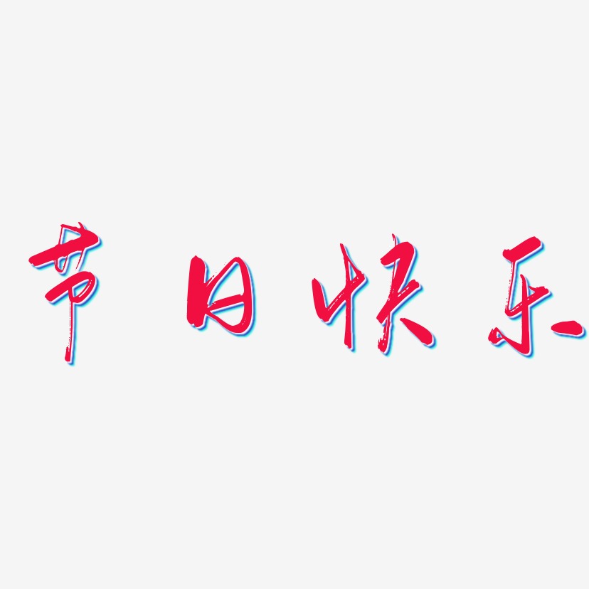节日快乐艺术字