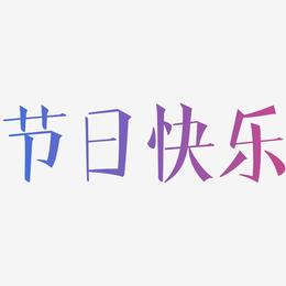 节日快乐-文宋体艺术字设计