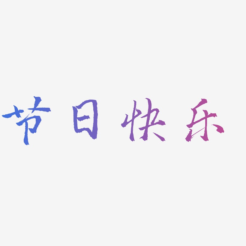 节日快乐-三分行楷艺术字体