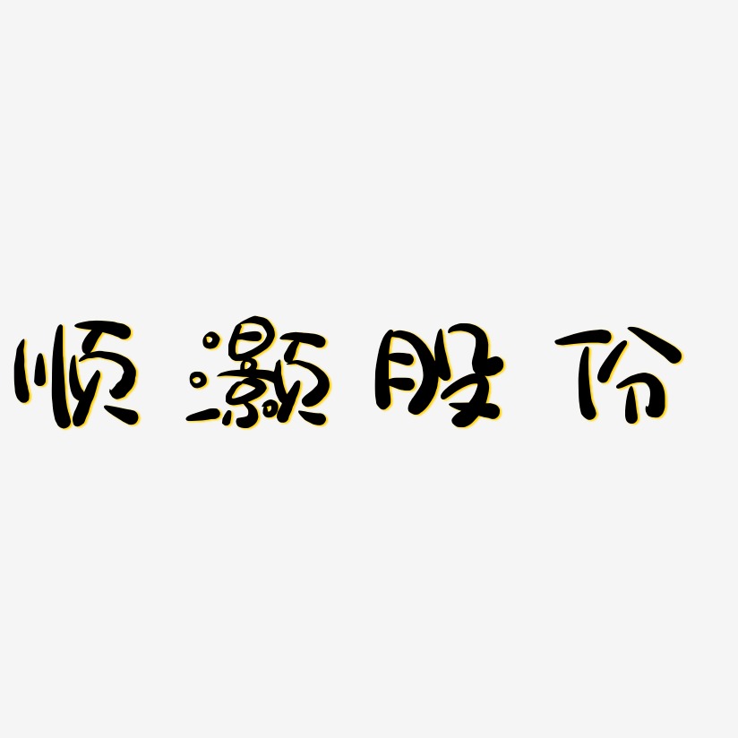 顺灏股份-萌趣露珠体艺术字生成