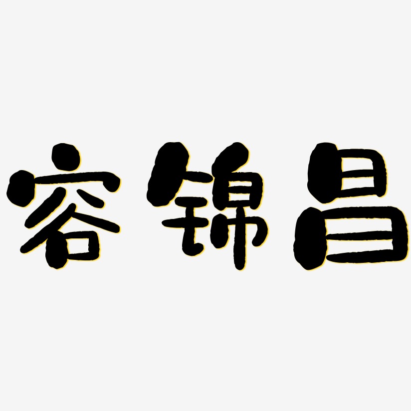 容锦昌-石头体免费字体