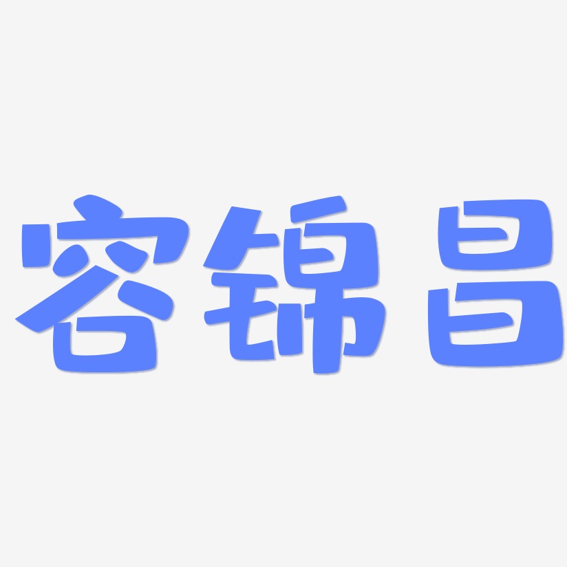 容锦昌-布丁体海报字体