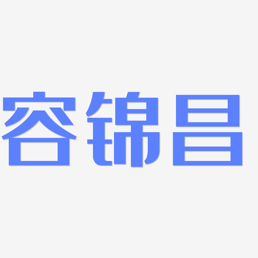容锦昌-经典雅黑文字设计