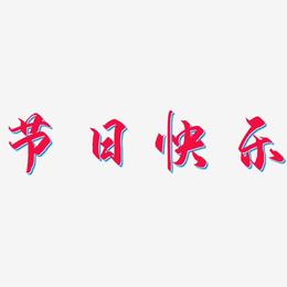 节日快乐-御守锦书字体排版