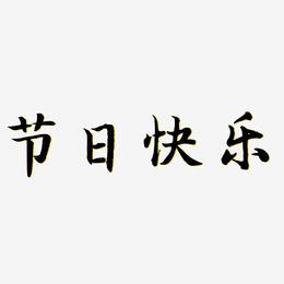 节日快乐-江南手书艺术字图片