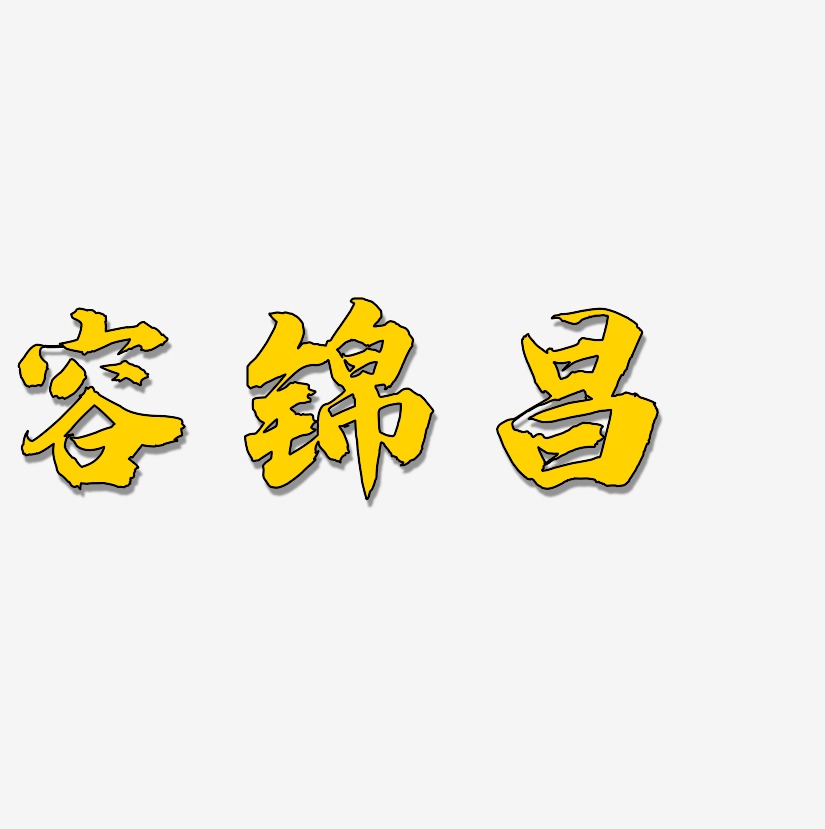 容锦昌-白鸽天行体文字设计