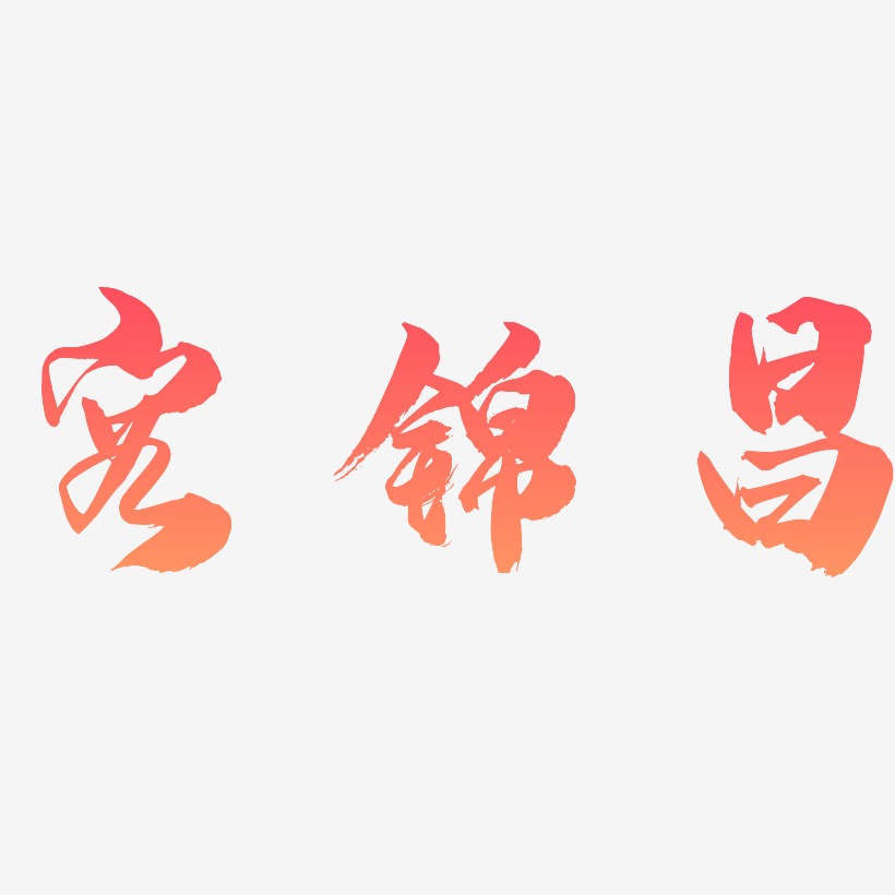 容锦昌-龙吟手书文字设计