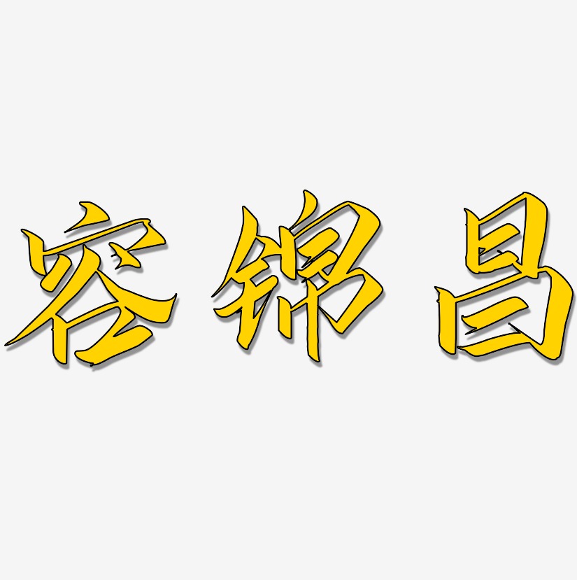 容锦昌-云霄体原创个性字体