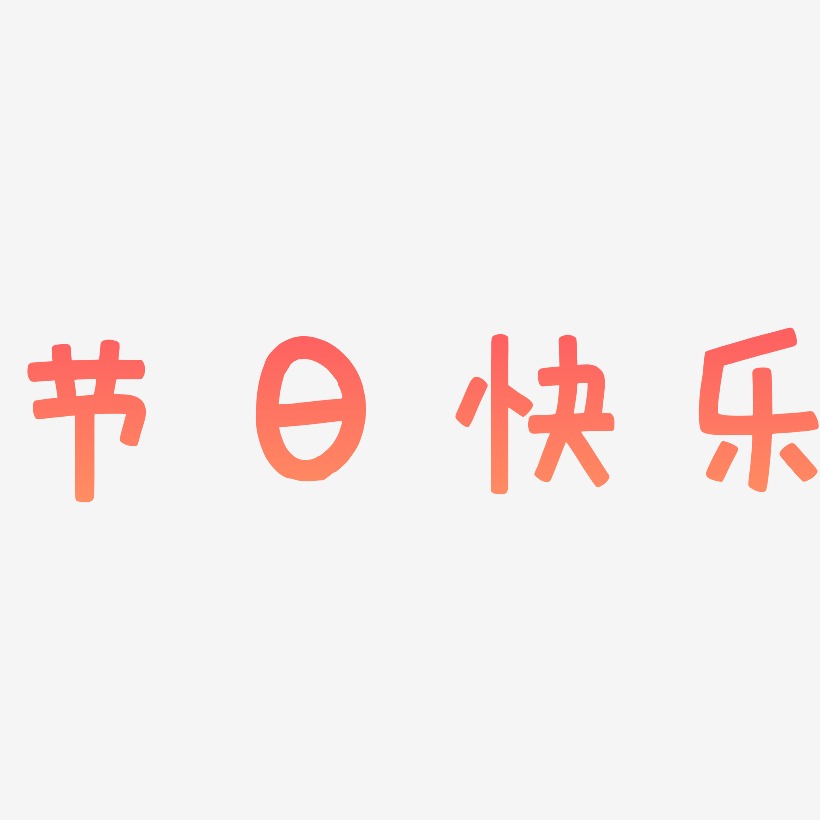 节日快乐-萌趣欢乐体中文字体