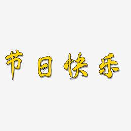 节日快乐-凤鸣手书原创字体