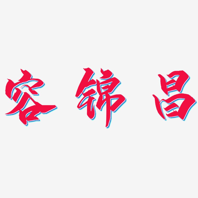 容锦昌-御守锦书创意字体设计