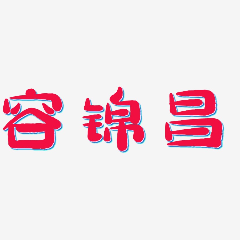 容锦昌-萌趣小鱼体艺术字设计