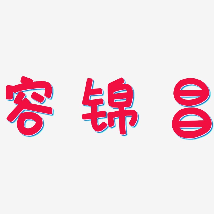 容锦昌-萌趣欢乐体创意字体设计