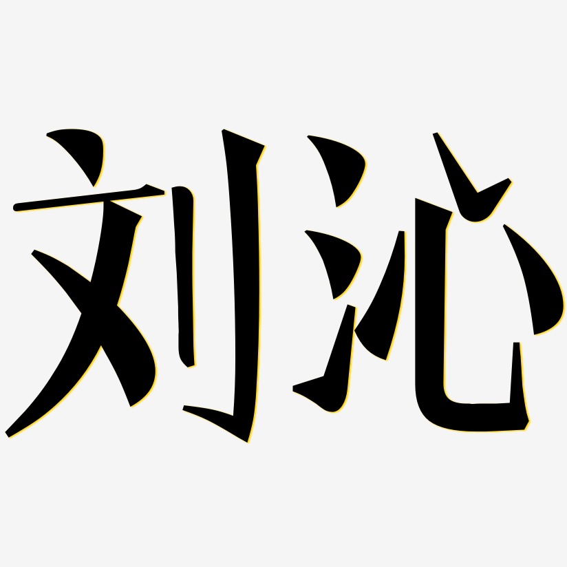 刘沁-文宋体装饰艺术字
