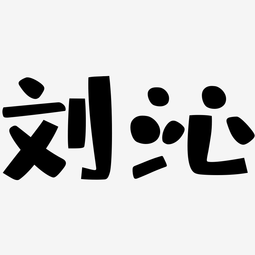刘沁-布丁体艺术字体