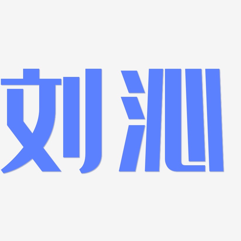 刘沁-经典雅黑原创字体