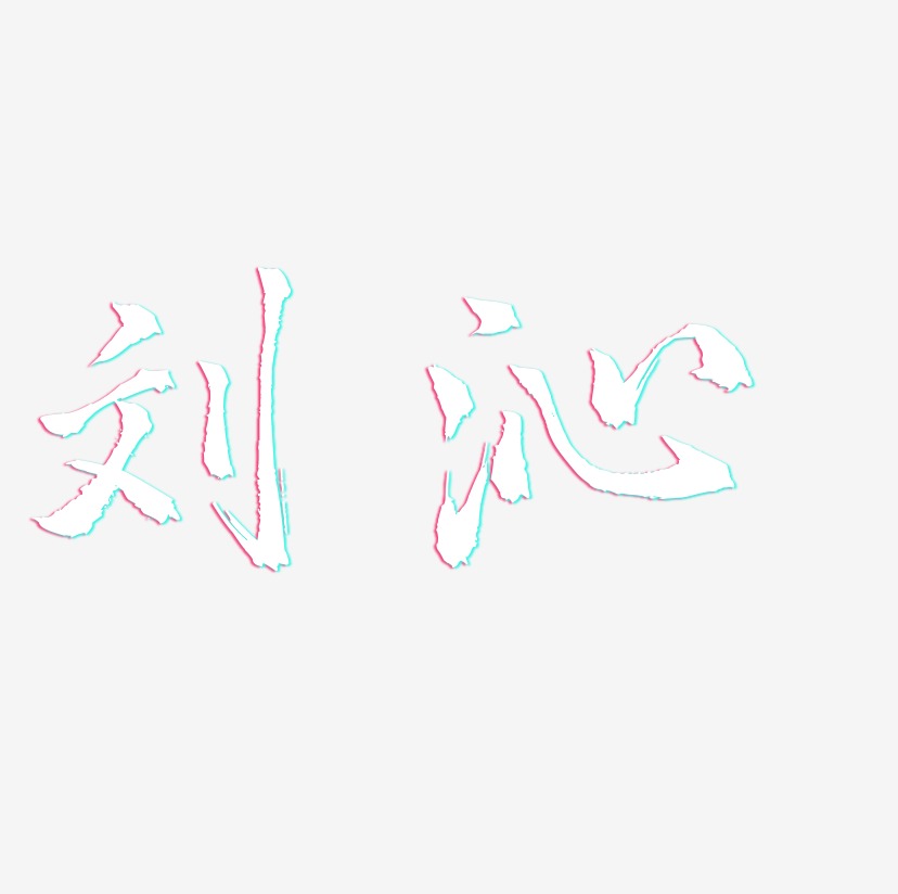 刘沁-三分行楷原创个性字体