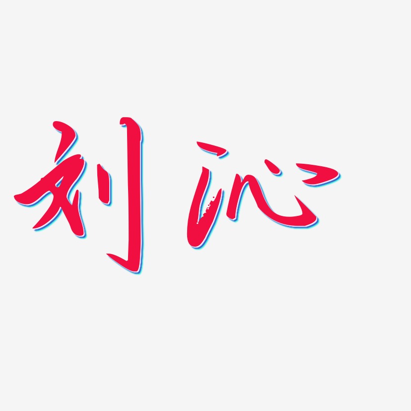 刘沁-勾玉行书艺术字体
