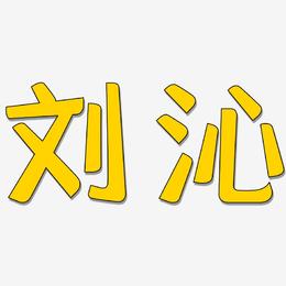 刘沁-灵悦黑体文字设计